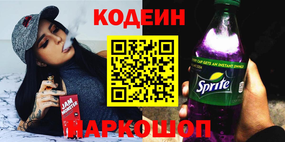 Codein напиток Lean (лин)  Codein Purple Drank  Ртищево  Вход с VPN 